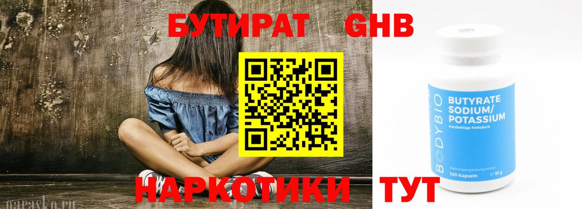 Бутират бутандиол  Вход с VPN  БУТИРАТ  Миллерово 